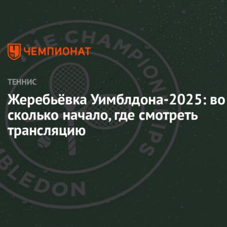 Как получить билеты на Уимблдон 2025?