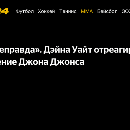 Дэна Уайт опроверг заявление Джона Джонса о его уходе на пенсию несколько месяцев назад