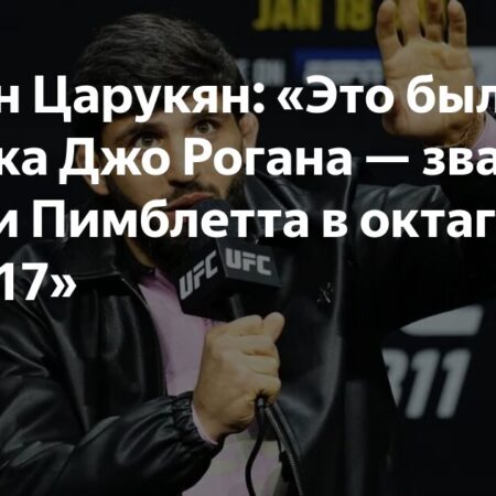 Арман Царукян: Ошибка Джо Рогана с Пэдди Пимблеттом и почему я следующий претендент на титул
