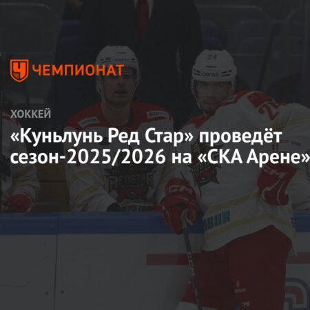 «Куньлунь Ред Стар» сменит домашнюю арену: сезон 2025/2026 пройдёт на «СКА Арене»