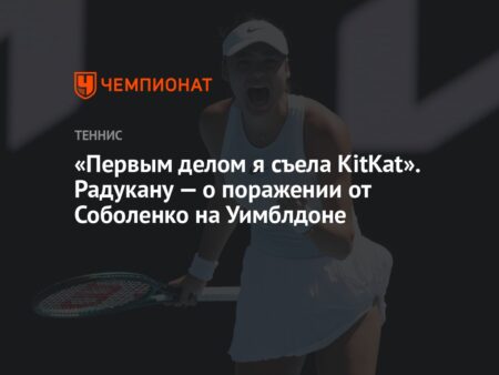 Радукану выбыла из Уимблдона, но оказала героическое сопротивление первой ракетке мира Арине Соболенко в захватывающем матче на Центральном корте