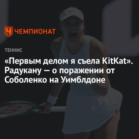 Радукану выбыла из Уимблдона, но оказала героическое сопротивление первой ракетке мира Арине Соболенко в захватывающем матче на Центральном корте