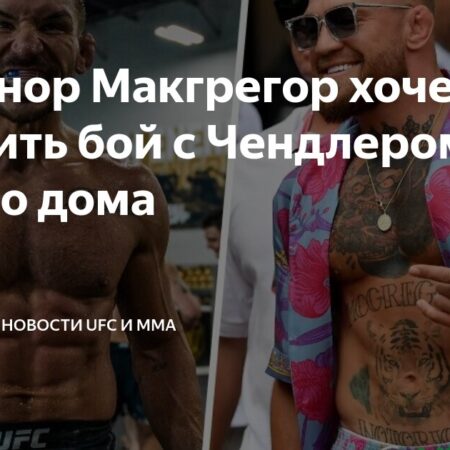 Конор Макгрегор и другие бойцы реагируют на анонс Дональда Трампа о проведении турнира UFC в Белом доме