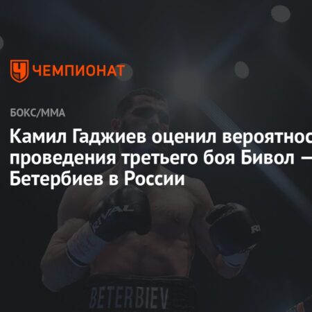 Бетербиев давит на Бивола: Третий бой под вопросом?