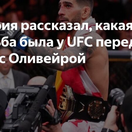 Илия Топурия: UFC попросили пообещать пока не переходить в полусредний вес
