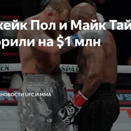 Джейк Пол и Майк Тайсон поставили крупную сумму на третий бой Тейлор против Серрано