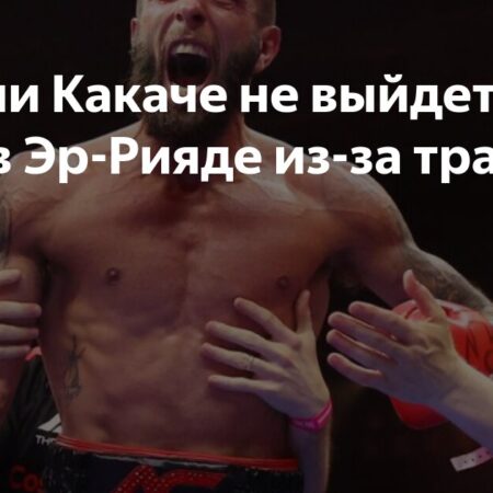 Травма Энтони Какаче Сорвала Бой С Рэймондом Фордом