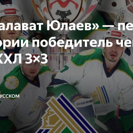 «Салават Юлаев» – первый в истории чемпион Чемпионата КХЛ 3х3