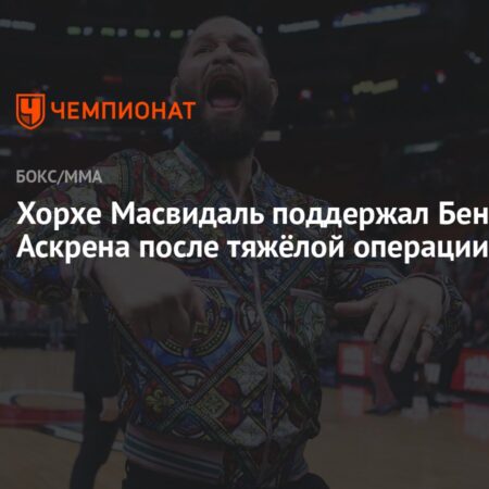 Хорхе Масвидал выразил поддержку Бену Аскрену в трудный период
