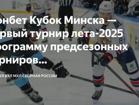 Фонбет Кубок Минска 2025: Старт Предсезонки КХЛ