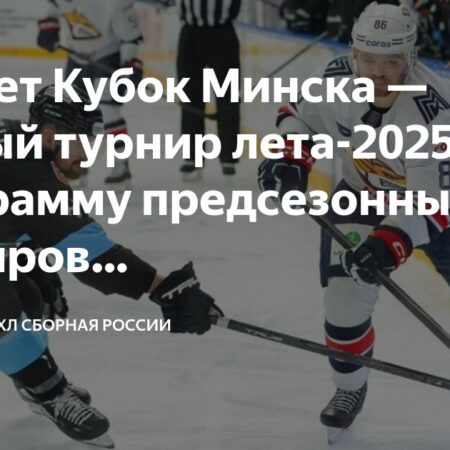 Фонбет Кубок Минска 2025: Старт Предсезонки КХЛ