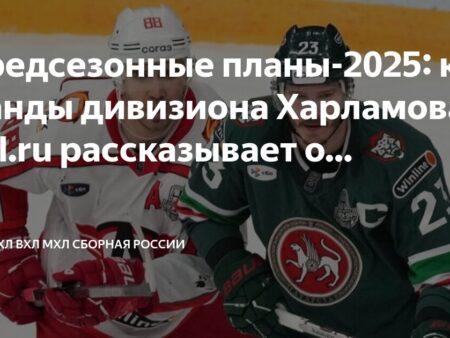 Планы предсезонной подготовки команд дивизиона Чернышёва КХЛ на сезон 2025/2026