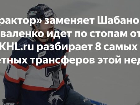 Главные трансферы КХЛ: «Трактор» находит замену Шабанову, Коваленко идет по пути отца