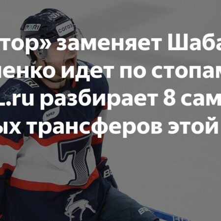 Главные трансферы КХЛ: «Трактор» находит замену Шабанову, Коваленко идет по пути отца