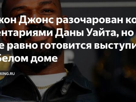 Джон Джонс разочарован отказом Даны Уайта включить его в главное событие UFC в Белом доме