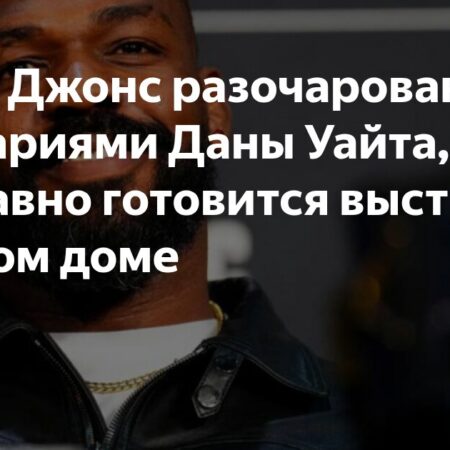 Джон Джонс разочарован отказом Даны Уайта включить его в главное событие UFC в Белом доме