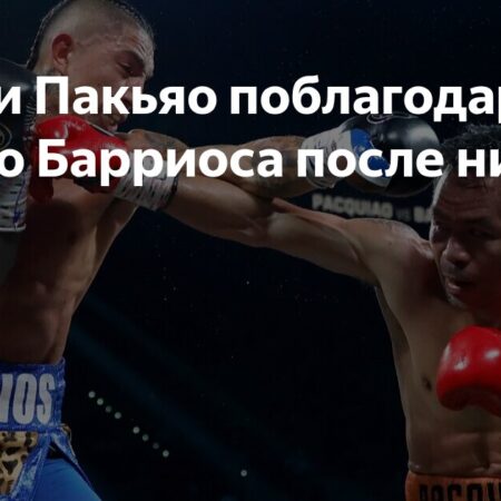 Пакьяо и Барриос: Оба готовы к реваншу после ничейного поединка
