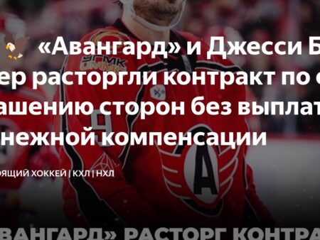 “Авангард” прекращает сотрудничество с Джесси Блэкером