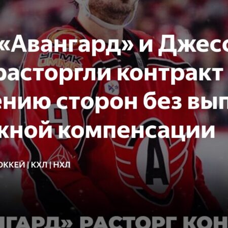 «Авангард» прекращает сотрудничество с Джесси Блэкером