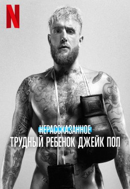 Тристан Калькреут: Решение для «Проблемного ребенка» Джейка Пола