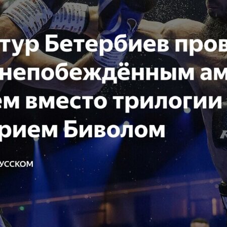 Бетербиев может провести «разминочный» бой перед трилогией с Биволом