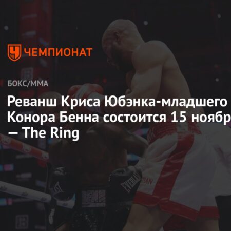 Реванш Юбэнк-младший против Бенна: Дата 15 ноября подтверждена