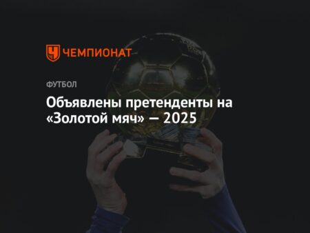 Кого бы мы выбрали на «Золотой мяч» 2025 года: номинанты и обоснование