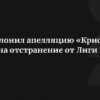 Апелляция «Кристал Пэлас» по Лиге Европы отклонена CAS из-за правил УЕФА о владении несколькими клубами