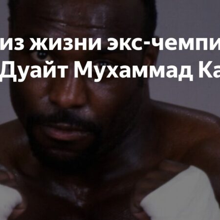 Дуайт Мухаммад Кави скончался в возрасте 72 лет