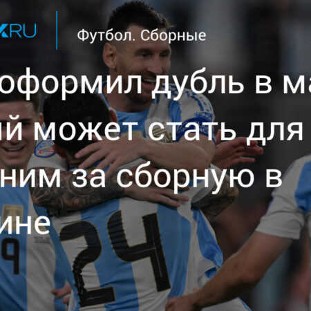 Прощальный матч Месси в Аргентине? Отборочный турнир Чемпионата мира КОНМЕБОЛ