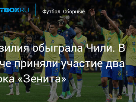 Бразилия против Чили: Отборочный матч Чемпионата мира