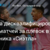 Луис Суарес дисквалифицирован на шесть матчей Кубка лиг за инцидент с сотрудником “Сиэтл Саундерс”