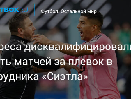 Луис Суарес дисквалифицирован на шесть матчей Кубка лиг за инцидент с сотрудником “Сиэтл Саундерс”
