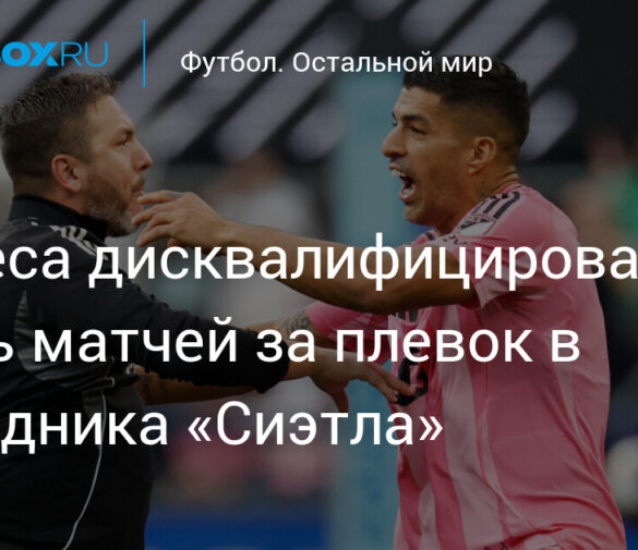 Луис Суарес дисквалифицирован на шесть матчей Кубка лиг за инцидент с сотрудником “Сиэтл Саундерс”