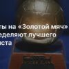 Церемония вручения “Золотого мяча”: Дембеле — явный фаворит среди мужчин, женская награда — полна интриг