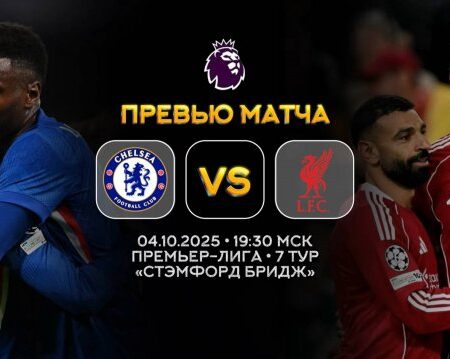 «Челси» против «Ливерпуля»: Предматчевый анализ и прогнозы