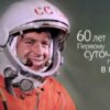 Герман Титов: 60 лет возвращений и побед
