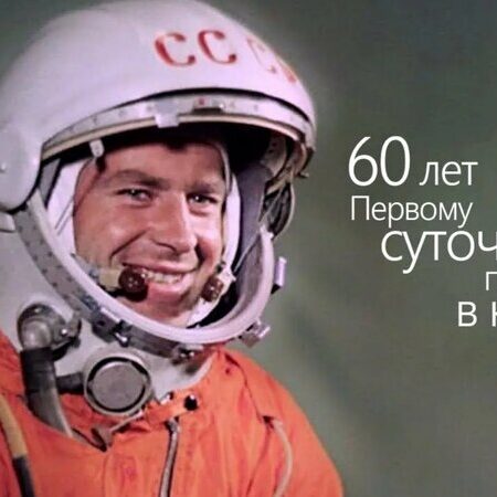 Герман Титов: 60 лет возвращений и побед