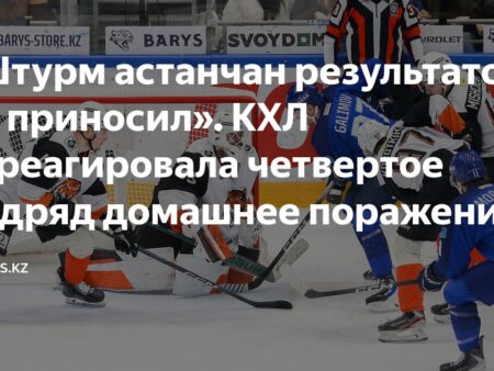 «Амур» разгромил «Барыс» в Астане, нанеся хозяевам четвертое поражение подряд