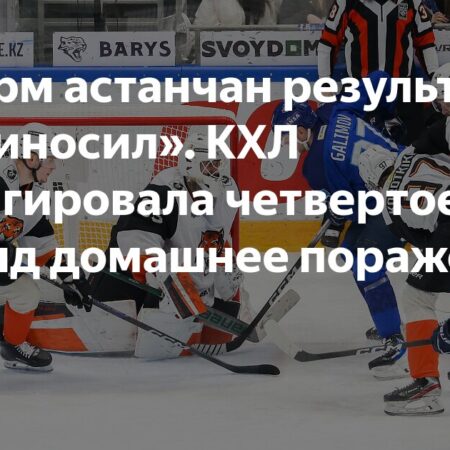 «Амур» разгромил «Барыс» в Астане, нанеся хозяевам четвертое поражение подряд