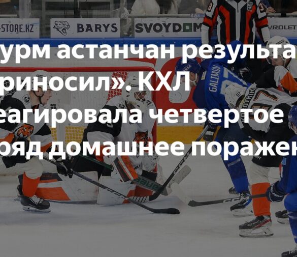 «Амур» разгромил «Барыс» в Астане, нанеся хозяевам четвертое поражение подряд