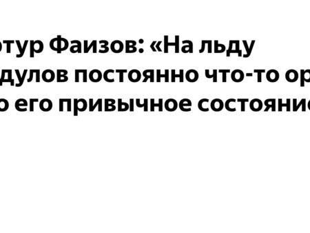 Артур Фаизов: «Радулов постоянно кричит на льду — это его привычное состояние»