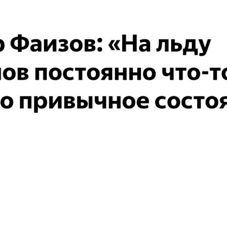 Артур Фаизов: «Радулов постоянно кричит на льду — это его привычное состояние»