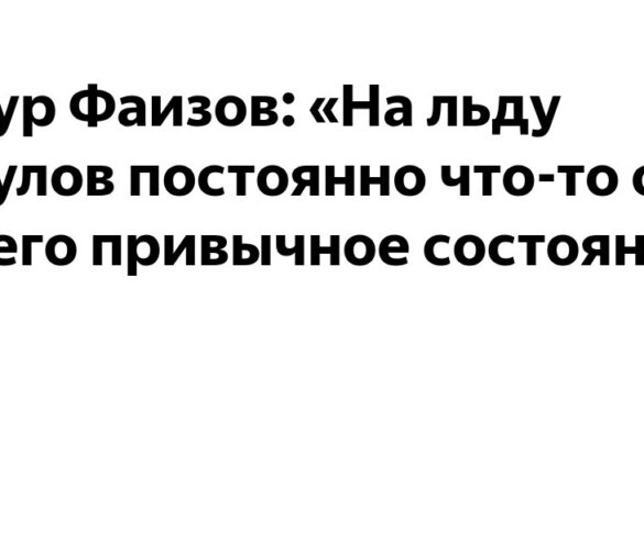 Артур Фаизов: «Радулов постоянно кричит на льду — это его привычное состояние»