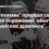 «Нефтехимик» прервал серию поражений, одолев «Шанхайских Драконов» в дополнительное время (4:3 ОТ)