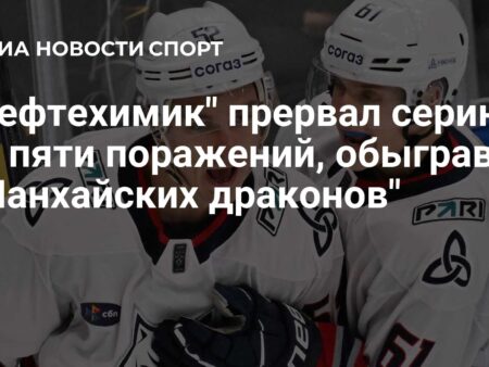 «Нефтехимик» прервал серию поражений, одолев «Шанхайских Драконов» в дополнительное время (4:3 ОТ)