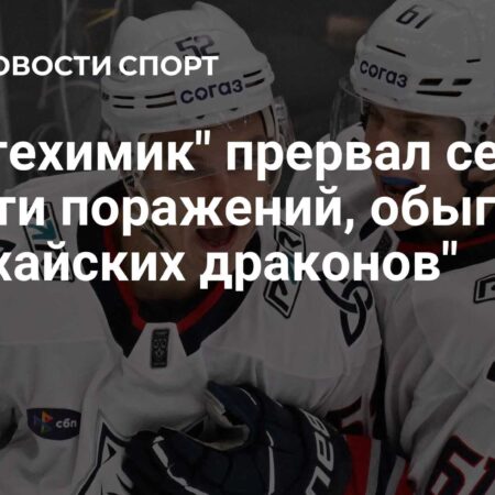 «Нефтехимик» прервал серию поражений, одолев «Шанхайских Драконов» в дополнительное время (4:3 ОТ)