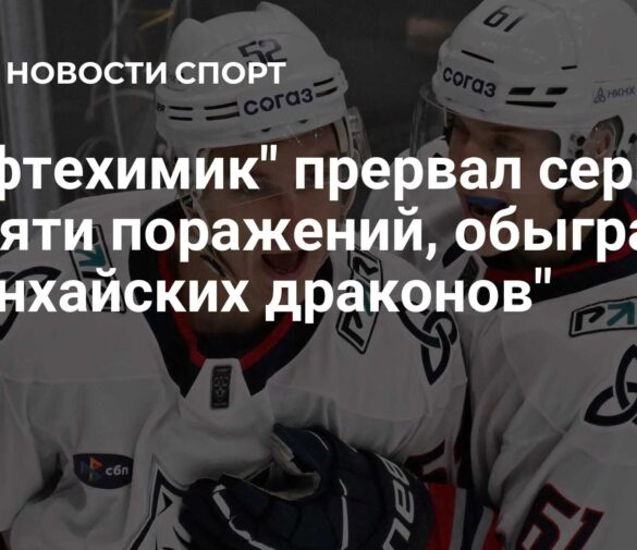 «Нефтехимик» прервал серию поражений, одолев «Шанхайских Драконов» в дополнительное время (4:3 ОТ)