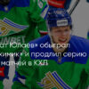 «Салават Юлаев» обыграл «Нефтехимик» и продлил победную серию до пяти матчей