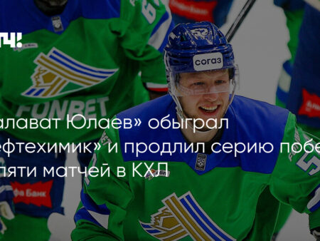 «Салават Юлаев» обыграл «Нефтехимик» и продлил победную серию до пяти матчей